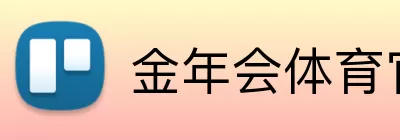 金年会体育官网 logo